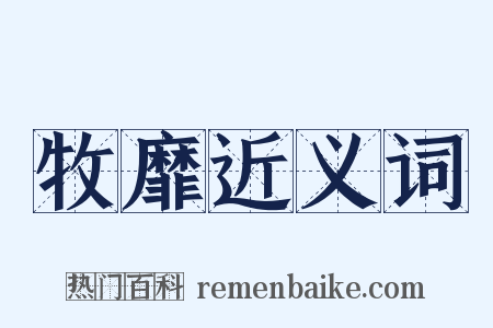 牧靡近义词是什么意思的图片